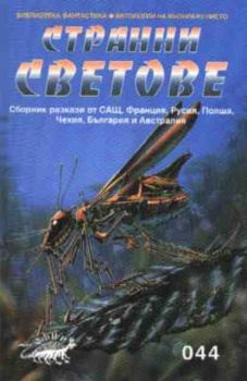 Странни светове. Сборник разкази от САЩ, Франция, Русия, Полша, Чехия, България и Австралия