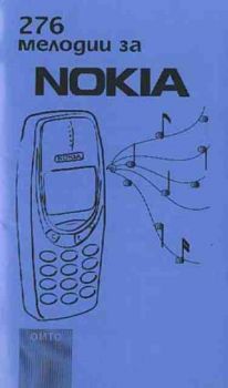 276 мелодии за NOKIA