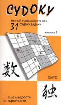 Судоку. Изиграй въображението си с 31 судоку задачи Кн.1
