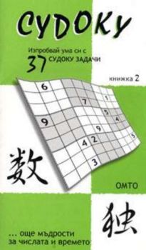 Судоку: Изпробвай ума си с 37 задачи; Кн.2