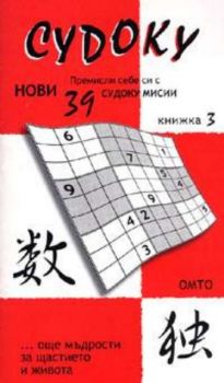 Судоку: Премисли себе си с нови 39 судоку мисии Кн.3