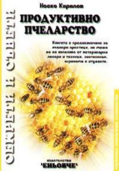 Продуктивно пчеларство