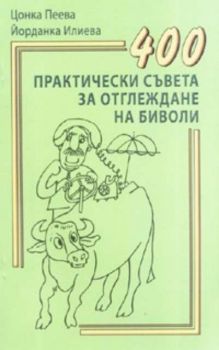 400 практически съвета за отглежане на биволи - Йорданка Илиева - 9789549775228 - Еньовче - Онлайн книжарница Ciela | ciela