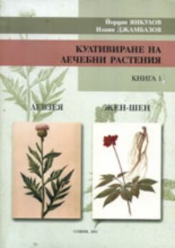 Култивиране на лечебни растения, книга 1/ Левзея/Жен-Шен