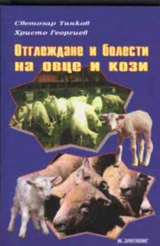 Отглеждане и болести на овце и кози
