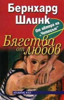 Бягства от любов - Онлайн книжарница Сиела | Ciela.com