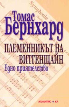 Племенникът на Витгенщайн. Едно приятелство