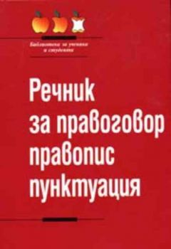 Речник за правоговор, правопис, пунктуация