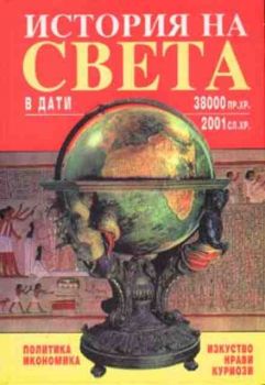 История на света в дати (38000 пр. Хр. - 2001 сл. Хр.)