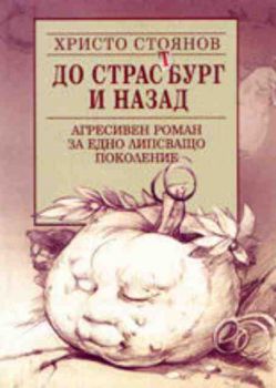 До СтрасТбург и назад. Агресивен роман за едно липсващо поколение