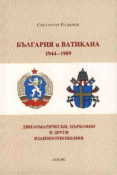 България и Ватикана 1944-1989. Дипломатически, църковни и други взаимоотношения