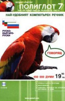 Полиглот - Руско-българо-руски (CD)
