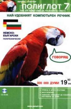 Полиглот. Немско-български политехнически речник на CD. 300 000 думи