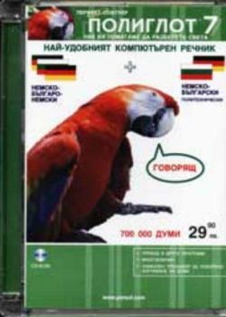 Полиглот - Немско- български - немски + Немско - български политехнически компютърен речник - говорящ