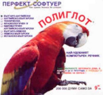 Полиглот - Българско-английски (CD)