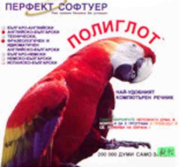 Полиглот - Английско-български (CD)
