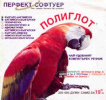 Полиглот - Английско-български и Българско-английски (CD)
