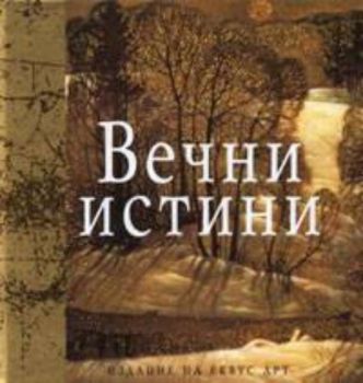 Вечни истини