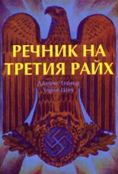 Речник на Третия райх