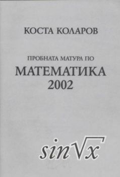 Пробна матура по математика 2002