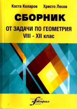 Сборник от задачи по геометрия 8-12 клас.   Част 1