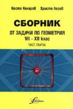 Сборник от задачи по геометрия  VII-XII  клас. Част 1