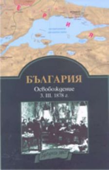 Историческа карта: България - Освобождение 3. 03. 1878г.