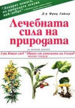 Лечебната сила на природата