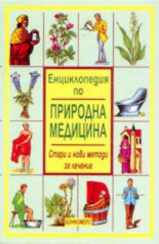 Енциклопедия по природна медицина