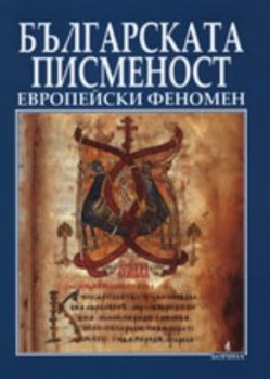 Българската писменост - европейски феномен