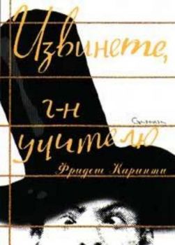 Извинете, г-н учителю