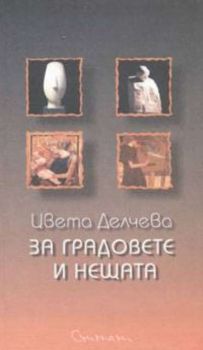 За градовете и нещата