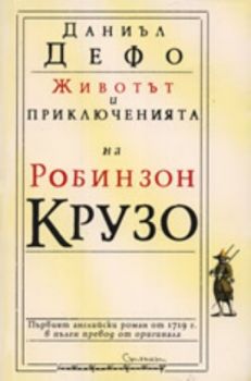 Животът и приключенията на Робинзон Крузо