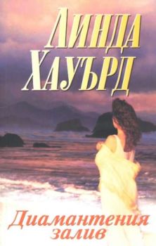 Диамантения залив
