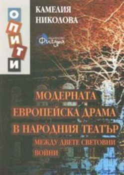 Модерната европейска драма в народния театър. Между двете световни войни