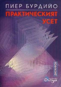 Практическият усет