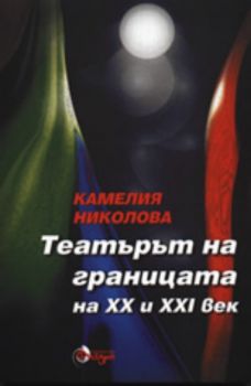 Театърът на границата на XX и XXI век