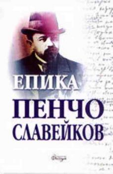 Пенчо Славейков. Съчинения. Том 1. Епика