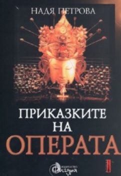 Приказките на операта Т.2