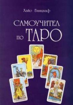 Самоучител по таро - Онлайн книжарница Сиела | Ciela.com