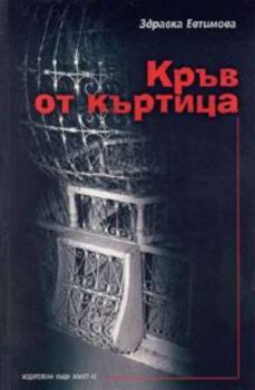 Кръв от къртица