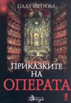 Приказките на операта Ч.1