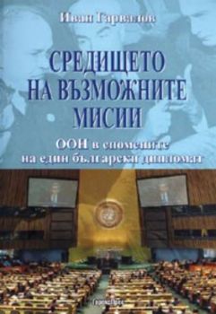 Средището на възможните мисии. ООН в спомените на един български дипломат