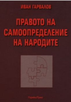 Правото на самоопределение на народите