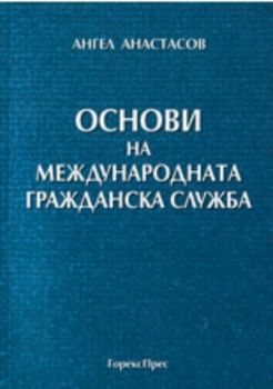 Основи на международната гражданска служба