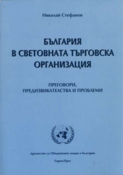 България в световната търговска организация. Преговори, предизвикателства и проблеми