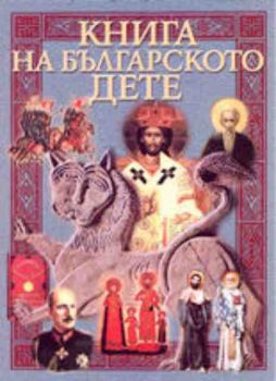 Книга на българското дете