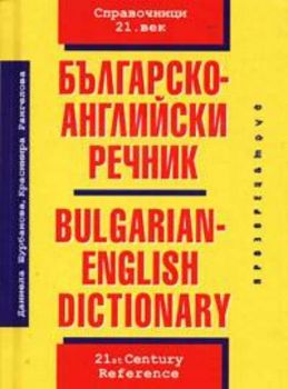 Българско-английски речник 25 000