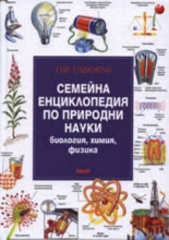 Семейна енциклопедия по природни науки: Биология, химия, физика