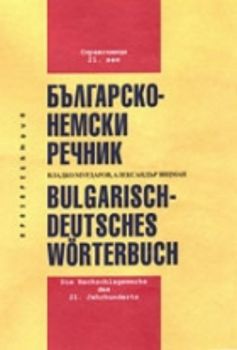 Българо - немски речник